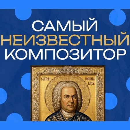Обзор: «Бах. Как перестать хайповать и писать для Бога»