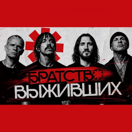 Обзор: «Почему Red Hot Chili Peppers всегда возвращаются?»