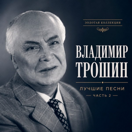 Сегодня 100 лет со дня рождения Владимира Трошина