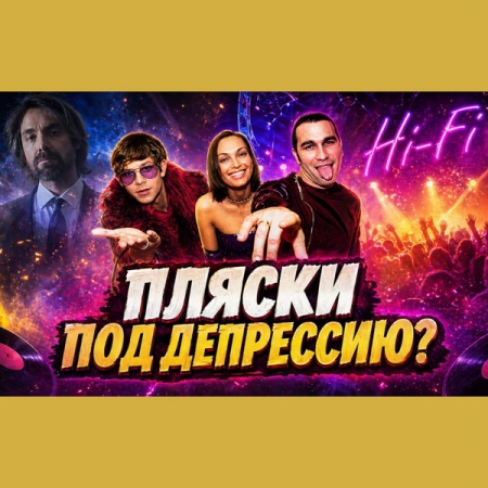 Обзор: «В чём феномен Hi-Fi? | «Школоте не понять!»