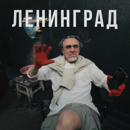 «Ленинград» воспел российскую глубинку в «Оу, е...»