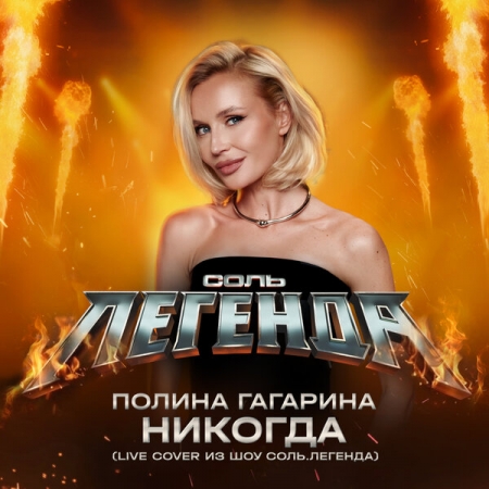Полина Гагарина перепела «Никогда» из «Брата-2» для шоу «Соль. Легенда»