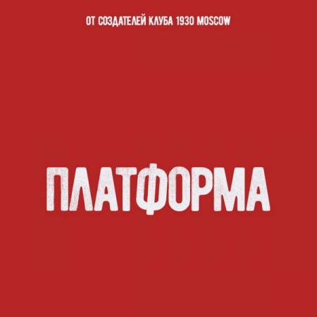 Команда 1930 Moscow откроет клуб «Платформа»