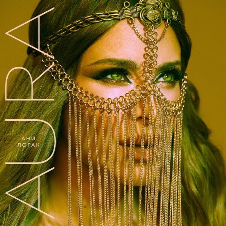 Ани Лорак обрела суперсилу в песне «Aura»