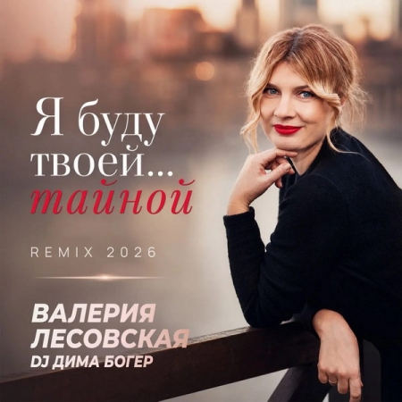 Валерия Лесовская и DJ Дима Богер представили ремикс песни «Я буду твоей… тайной»