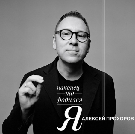 Поэт Алексей Прохоров выпустил дебютный аудиоальбом