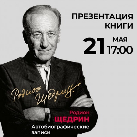 Мемуары Родиона Щедрина представят в Музее музыки