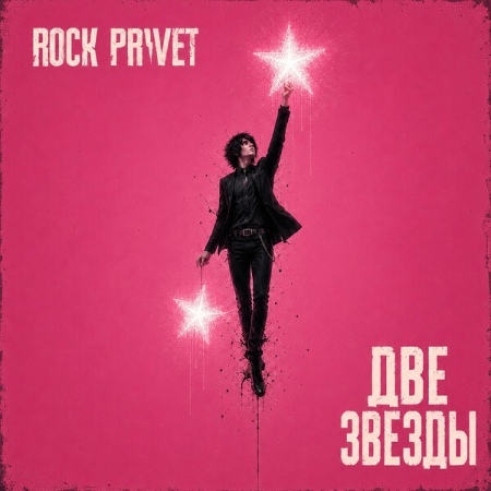Rock Privet перепел «Две звезды» Аллы Пугачевой и Владимира Кузьмина