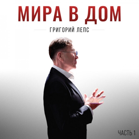 Григорий Лепс перепел «Мне бы в небо» «Ленинграда» в новом альбоме