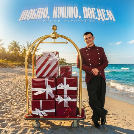 Кирилл Туриченко исполнил мечту девчонок и леди в «Люблю, куплю, поедем»
