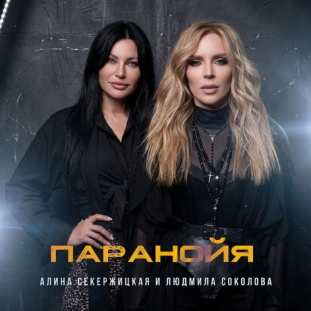 Алина Секержицкая и Людмила Соколова представили дуэт «Паранойя»