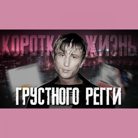 Обзор: «Михей и Джуманджи» | Короткая жизнь грустного регги»