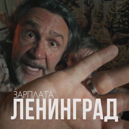 Рецензия на сингл «Зарплата» группы «Ленинград»: Песня социального звучания