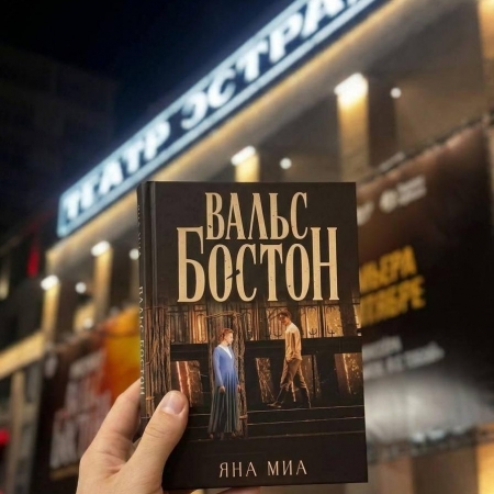 Мюзикл «Вальс-бостон» стал книгой