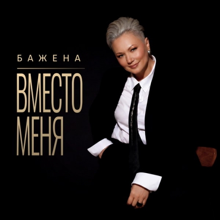 Бажена представила новый сингл «Вместо меня»