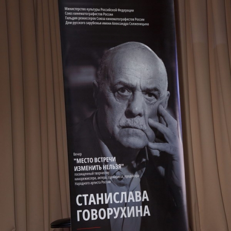 Юбилей Станислава Говорухина отметили в Доме русского зарубежья
