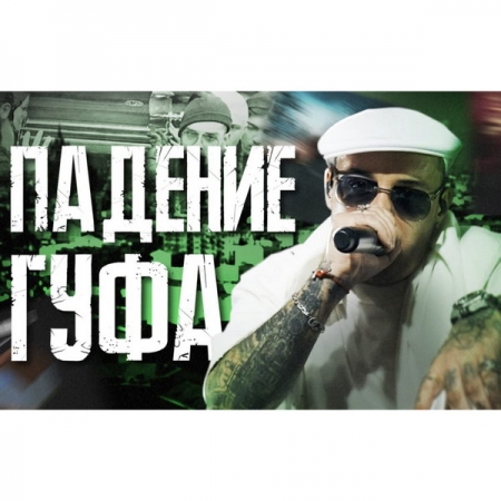 Обзор: «Падение Гуфа | Мемы, скандалы, разводы и уголовное дело»