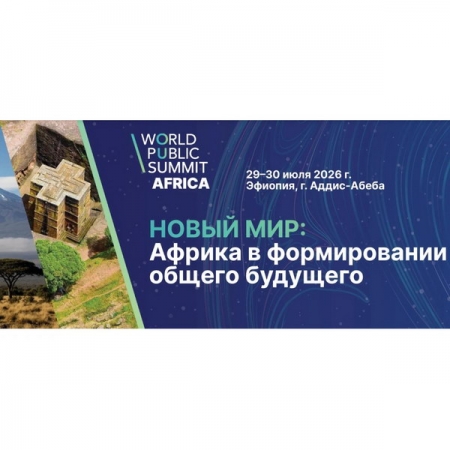 Всемирный Общественный Саммит: Африка «Новый мир: Африка в формировании общего будущего» в Эфиопии объединит участников из 54 стран континента