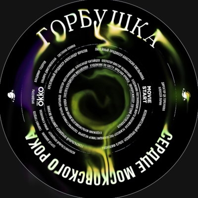 Документальный фильм «Горбушка. Сердце московского рока» покажут и обсудят в «Октябре»