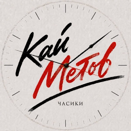 Рецензия на сингл Кая Метова «Часики»: Position №2, а потом обниму
