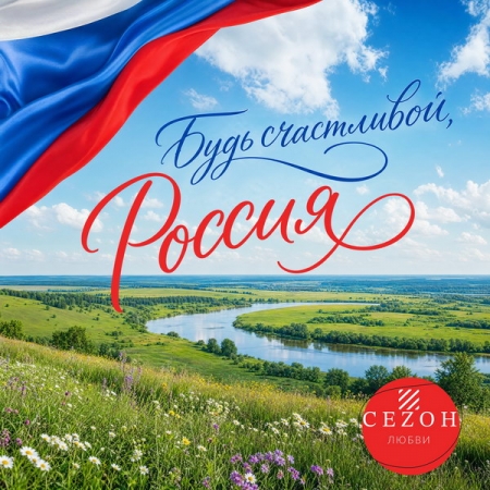 Дуэт «Сеzон любви» посвятил новую песню Дню России