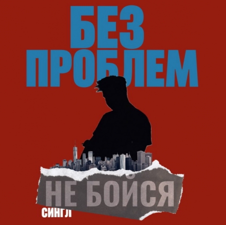 Группа «Без проблем» представила сингл «Не бойся»