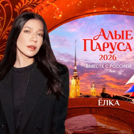 Ёлка станет хедлайнером «Алых парусов»
