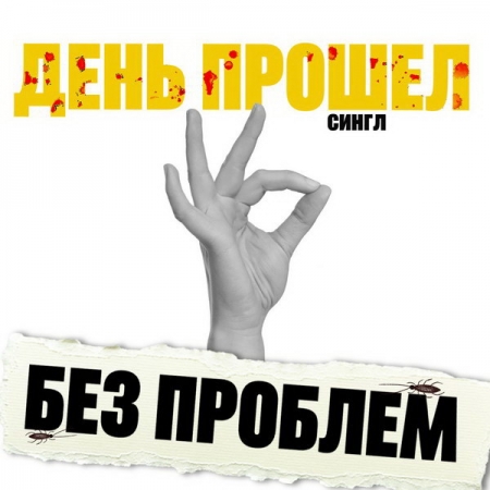 «День прошел»: цифровой сингл группы «Без проблем»