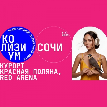 На Форуме Colisium Sochi 2026 расскажут о том, как развивать гастрольную деятельность в регионах России в условиях меняющихся рынков