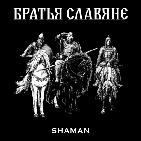Shaman поздравил «Братьев славян» без помощи ИИ
