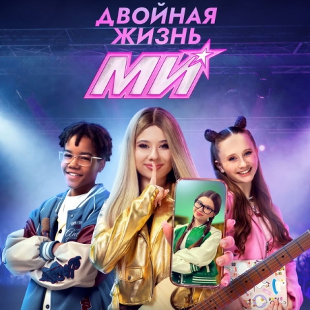Вышел трейлер новых серий «Двойная жизнь Ми» и клип Миланы Хаметовой