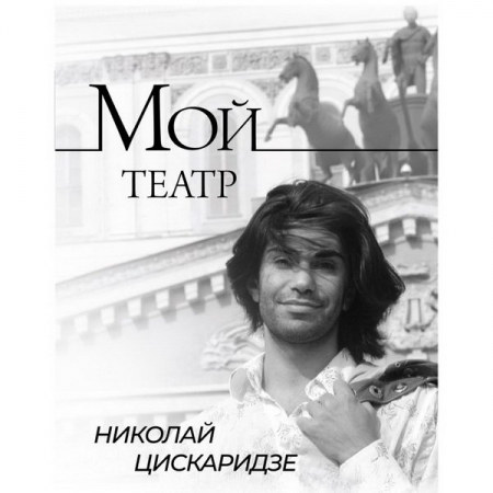Николай Цискаридзе удивился успеху своей незапланированной книги