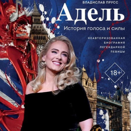 Российская биография певицы Адель выйдет в июле