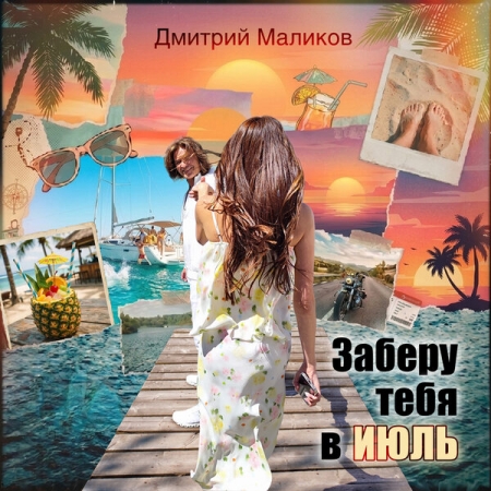 Дмитрий Маликов воспел наступивший июль на двух языках