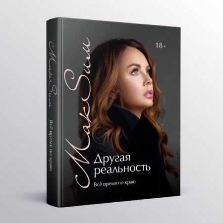 «Большие дяди» запретили певице Максим выпускать книгу