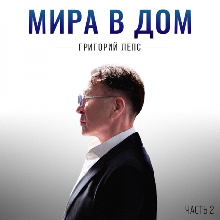 Григорий Лепс вновь принес «Мира в дом»
