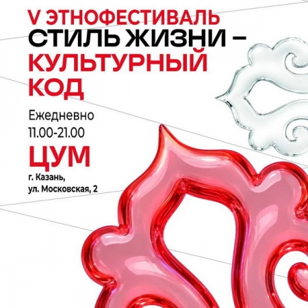 V Этно-фестиваль «Стиль жизни – Культурный код» пройдет в Казани