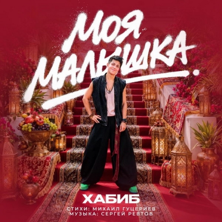 Хабиб представил «Мою малышку» на стихи Михаила Гуцериева
