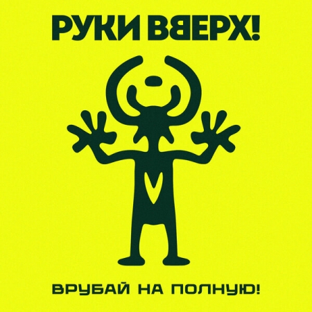 «Руки вверх» выпустили долгожданный альбом