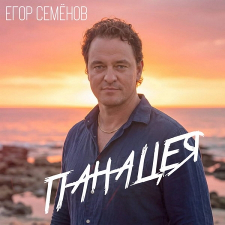 Егор Семёнов выпустил песню «Панацея» о вере, которая лечит и ведёт вперёд