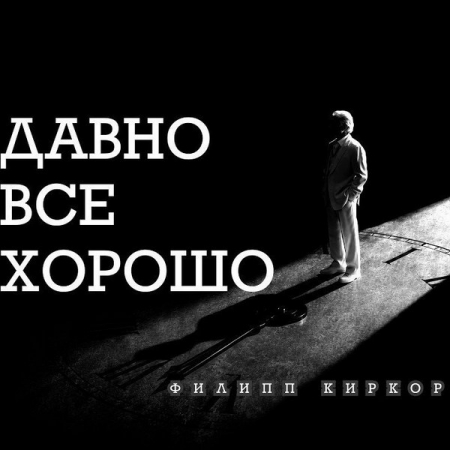 Филипп Киркоров показал, как у него «Давно все хорошо»