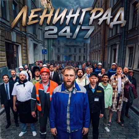 «Ленинград» перешел в режим работы «24/7»