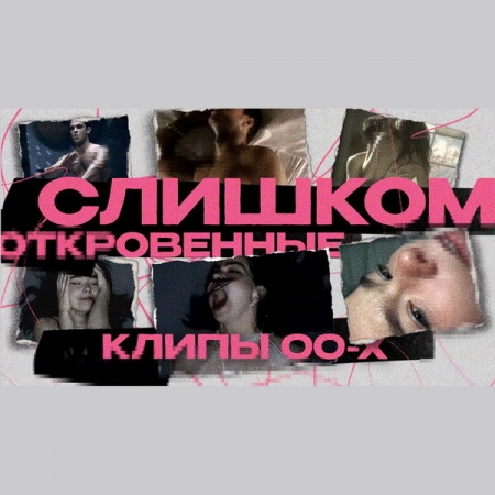 «Скандальные клипы 00-х: телевидение боялось их показывать (Робби Уильямс, Бьорк, Maroon 5 и другие)»