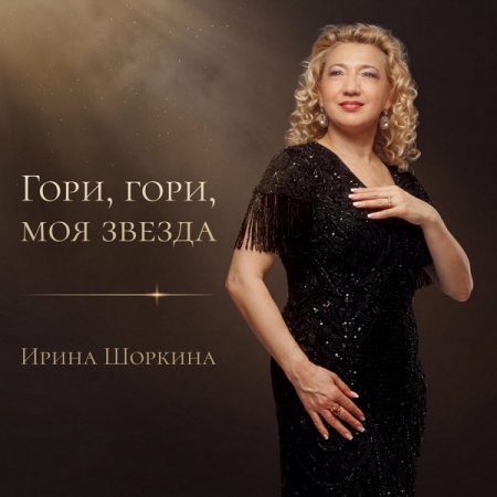 Состоялась цифровая премьера романса «Гори, гори, моя звезда» в исполнении Ирины Шоркиной