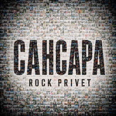 Rock Privet переиначил «Сансару» Басты