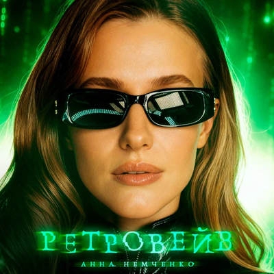 Анна Немченко нашла себе солидного, как Герман Греф, в «Ретровейве»