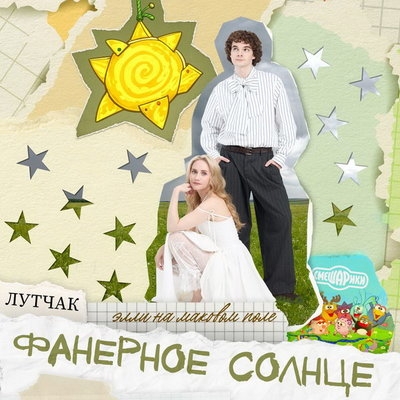 Элли на маковом поле и Лутчак исполнили «Фанерное солнце» для фильм «Смешарики сквозь вселенные»
