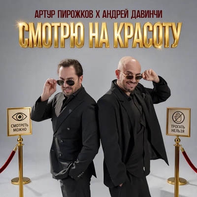 Артур Пирожков и Андрей Давинчи раскрыли главное правило женатого ферзя