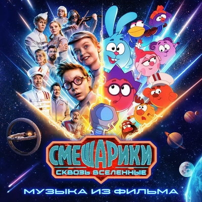 Вышел саундтрек фильма «Смешарики сквозь вселенные»