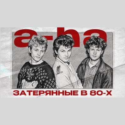 Обзор: «Почему A-Ha - это не «Take On Me»
